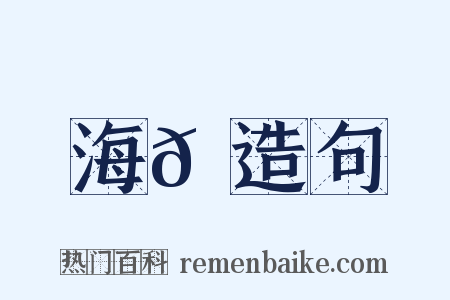 海𦯉造句是什么意思的图片
